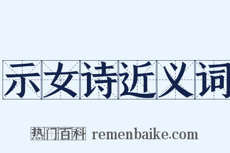 示女诗近义词是什么意思的图片
